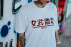 HIGH VALUE TARGET  "Onna-musha" (WHITE) 100% Cotton T-Shirt - S to 4XL